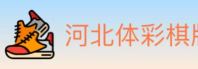 河北体彩棋牌 logo